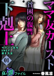 女の闇ファイル vol.5 ママ友カースト貧困の復讐下剋上 ～マウント女をSNSで潰す方法～　1