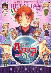 ヘタリア AXIS POWERS 4巻 [特装版]