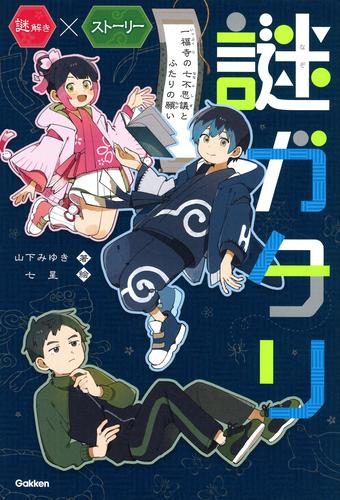 謎ガタリ 一福寺の七不思議とふたりの願い