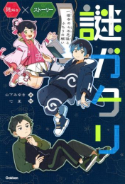 謎ガタリ 一福寺の七不思議とふたりの願い
