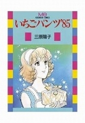 いちごパンツ’85　(1巻 全巻)