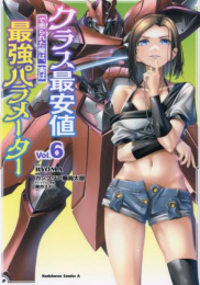 [6月上旬より発送予定]クラス最安値で売られた俺は、実は最強パラメーター (1-5巻 最新刊)[入荷予約]