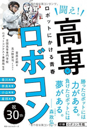 闘え!高専ロボコン: ロボットにかける青春