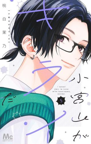 小宮山がキライだ (1-5巻 最新刊)