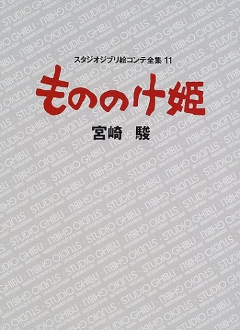 ジブリ絵コンテ11 もののけ姫