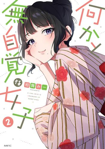 何かと無自覚な女子 (1-2巻 最新刊)