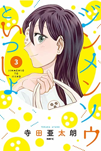 ジンメンソウといっしょ (1-3巻 全巻)