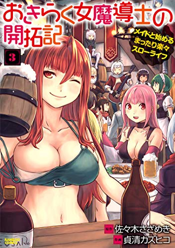 おきらく女魔導士の開拓記 メイドと始めるまったり楽々スローライフ (1-3巻 全巻)