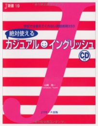 絶対使えるカジュアル★イングリッシュ