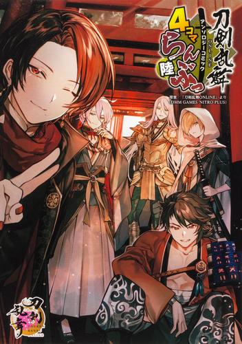 とうらぶ 刀剣乱舞 Online アンソロジーコミック 4コマらんぶっ 1 3巻 最新刊 漫画全巻ドットコム