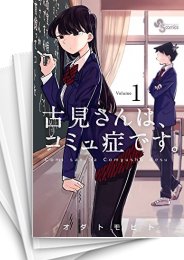 中古]古見さんは、コミュ症です。 (1-30巻) | 漫画全巻ドットコム