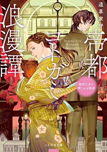 [ライトノベル]帝都コトガミ浪漫譚 勤労乙女と押しかけ従者 (全1冊)