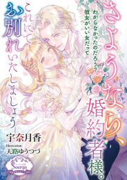 [ライトノベル]さようなら、婚約者様。これにてお別れいたしましょう (全1冊)