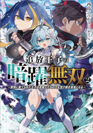 [ライトノベル]追放王子の暗躍無双〜魔境に棄てられた王子は英雄王たちの力を受け継ぎ最強となる〜 (全2冊)