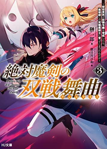 [ライトノベル]絶対魔剣の双戦舞曲 (全3冊)