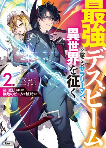 [ライトノベル]最強デスビームを撃てるサラリーマン、異世界を征く 剣と魔法の世界を無敵のビームで無双する (全2冊)