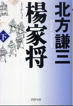 [文庫]楊家将 (全2冊)