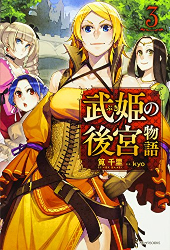 [ライトノベル]武姫の後宮物語 (全3冊)