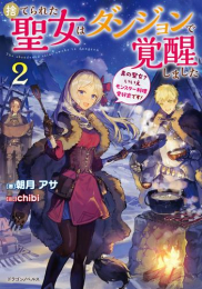 [ライトノベル]捨てられた聖女はダンジョンで覚醒しました 真の聖女? いいえモンスター料理愛好家です! (全2冊)