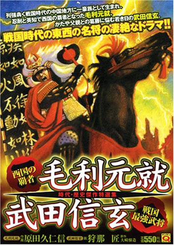 西国の覇者 毛利元就 戦国最強武将 武田信玄 1巻 全巻 廉価版 漫画全巻ドットコム