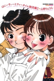 はにーすぃーとティータイム (1-6巻 全巻)