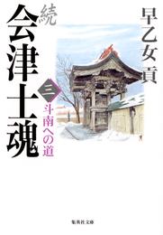 続 会津士魂　三　斗南への道