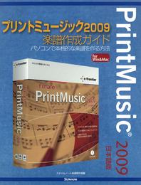 プリントミュージック2009楽譜作成ガイド : パソコンで本格的な楽譜を作る方法
