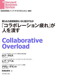 「コラボレーション疲れ」が人を潰す