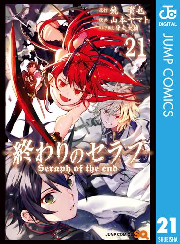 電子版 終わりのセラフ 21 鏡貴也 山本ヤマト 降矢大輔 漫画全巻ドットコム