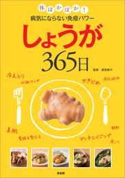 しょうが365日　体ぽかぽか！　病気にならない免疫パワー