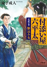 付添い屋・六平太　玄武の巻　駆込み女