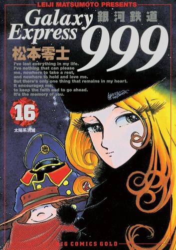 銀河鉄道999（１６） | 漫画全巻ドットコム