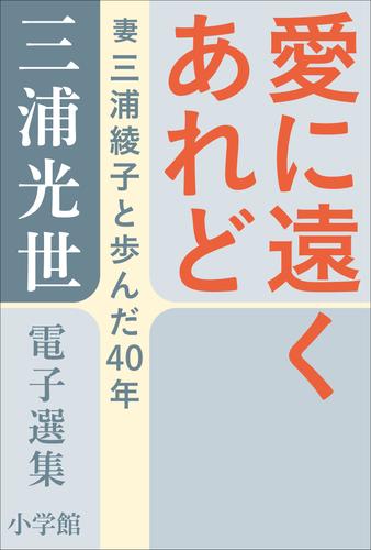 三浦光世 電子選集　愛に遠くあれど－夫と妻の対話－　～妻・三浦綾子と歩んだ４０年～