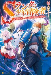 Sランクの少年冒険者　～最強闇使いが依頼を受けて学園へ～３