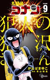 名探偵コナン 犯人の犯沢さん 9 冊セット 最新刊まで