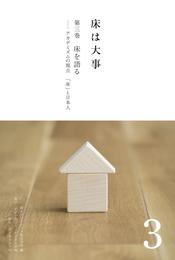 床は大事　第３巻　床を語る――アカデミズムの視点　「床」と日本