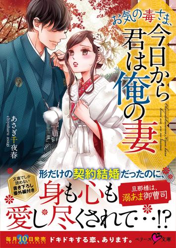 お気の毒さま、今日から君は俺の妻