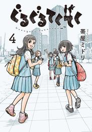 ぐるぐるてくてく 4 冊セット 全巻