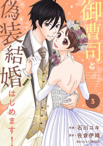 御曹司と偽装結婚はじめます！ 3 冊セット 全巻