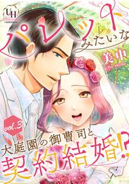 パレットみたいな大庭園の御曹司と契約結婚！？【分冊版】3話