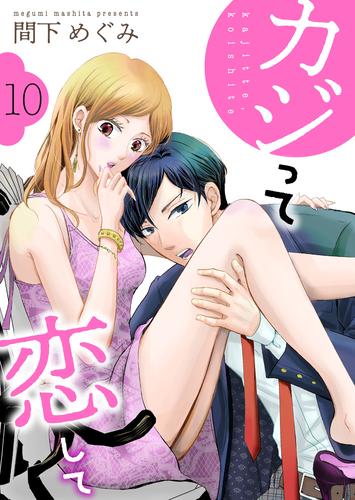 カジって恋して 10 冊セット 全巻