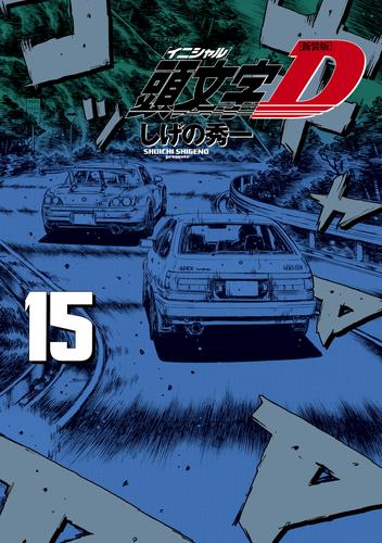 電子版 新装版 頭文字ｄ 15 冊セット 最新刊まで しげの秀一 漫画全巻ドットコム