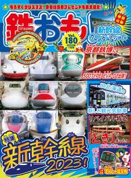 鉄おも vol.180