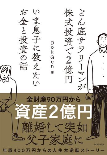 どん底サラリーマンが株式投資で２億円 いま息子に教えたいお金と投資の話