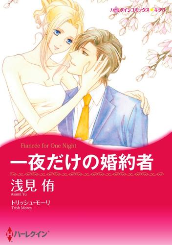 一夜だけの婚約者【分冊】 1巻