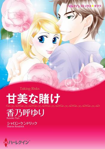 甘美な賭け【分冊】 6巻