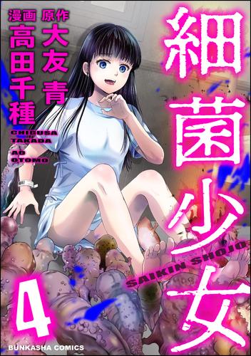 細菌少女 4 冊セット 最新刊まで