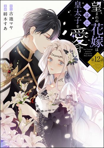 望まれぬ花嫁は一途に皇太子を愛す《フルカラー》（分冊版）　【第12話】