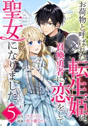 お荷物と呼ばれた転生姫は、召喚勇者に恋をして聖女になりました【単話】（５）