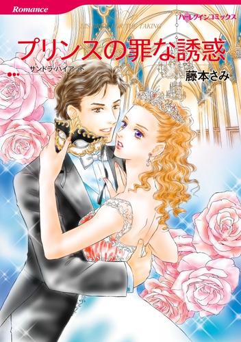 プリンスの罪な誘惑【分冊】 2巻